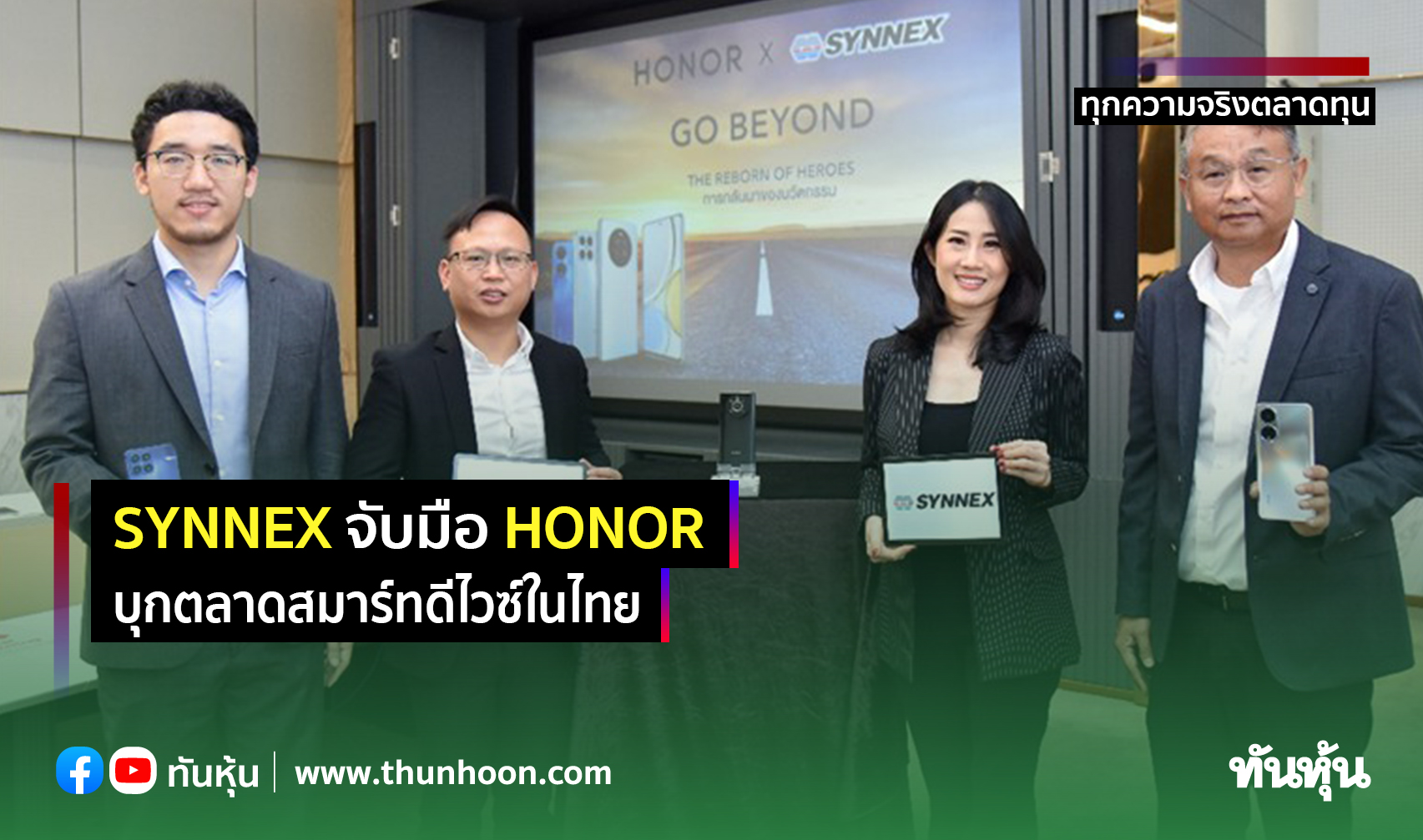 SYNNEX จับมือ HONOR บุกตลาดสมาร์ทดีไวซ์ในไทย